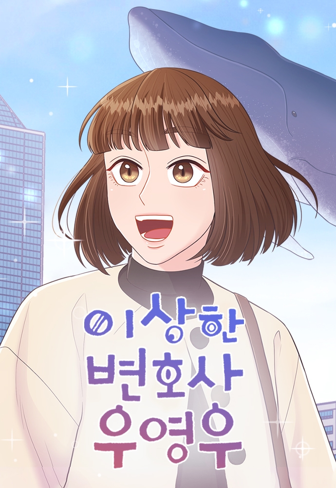 이상한 변호사 우영우가 웹툰으로 재탄생한다. 사진=네이버웹툰