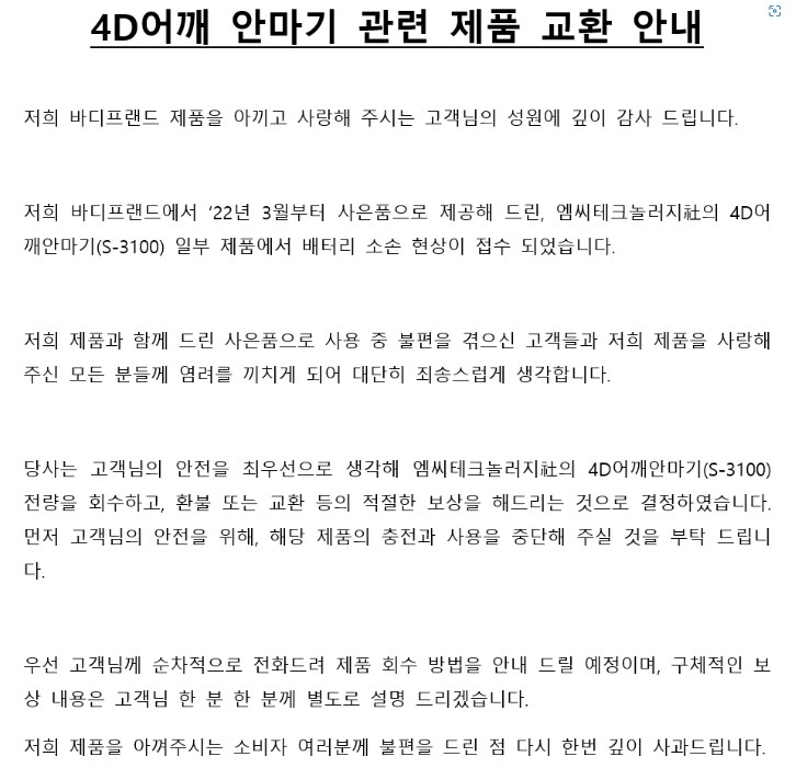 바디프랜드가 어깨안마기 소손 현상 관련 사과문을 올렸다./사진제공=바디프랜드 홈페이지 갈무리