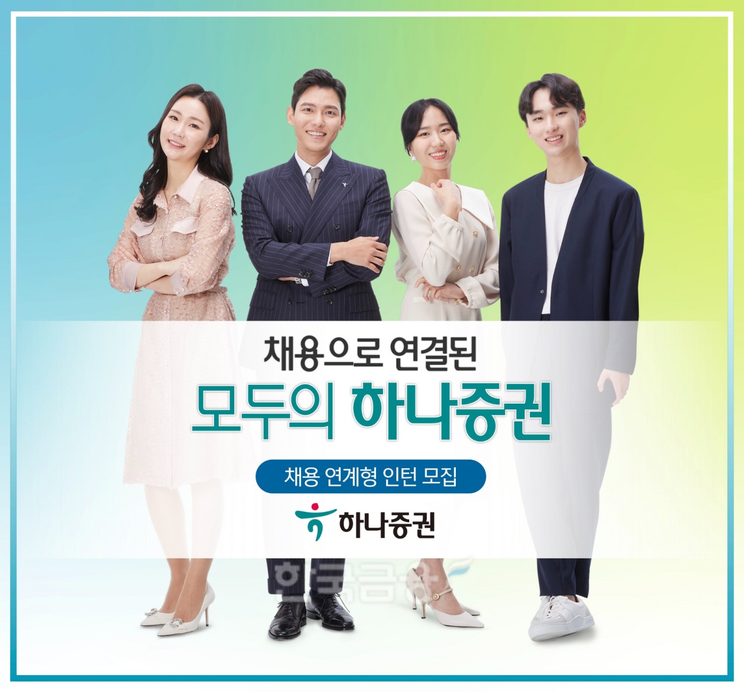 하나증권(대표 이은형)이 다음 달 8일까지 채용 연계형 인턴을 모집한다./사진=하나증권