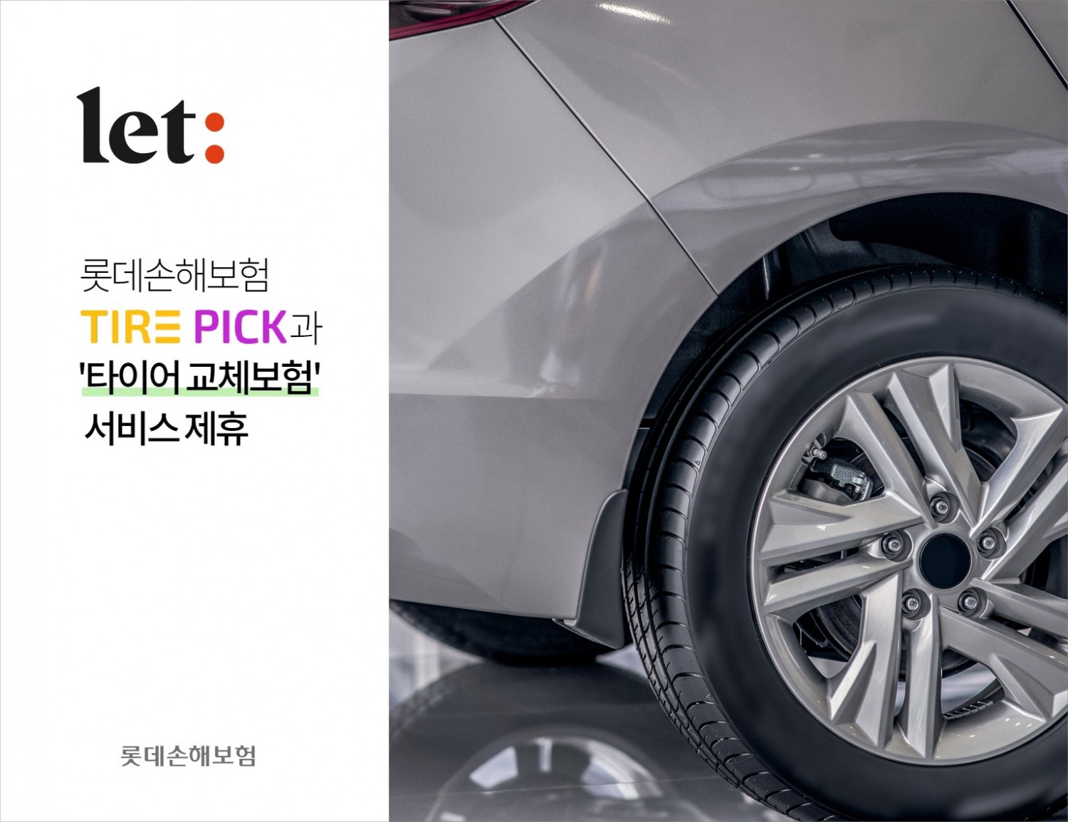 롯데손보는 타이어 O2O(Online to Offline) 플랫폼 ‘타이어픽’을 운영하는 카티니와 ‘타이어 교체보험’ 관련 제휴를 맺었다고 2022년 8월 1일 밝혔다./사진=롯데손해보험