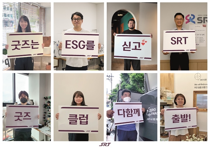 SRT 굿즈 제작팀 SRT굿팀 결성./사진제공=SR