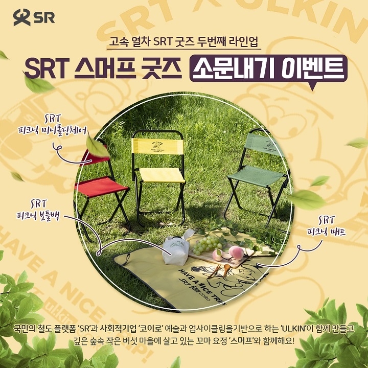 SRT 스머프굿즈 소문내기 이벤트. /사진제공=SR
