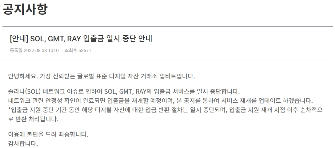 자료출처= 업비트 홈페이지 공지사항 갈무리(2022.08.03)