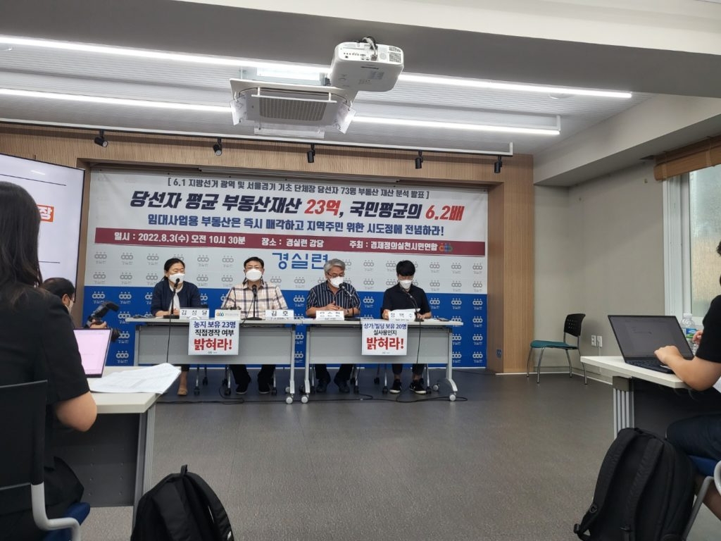 경제정의실천시민연합 관계자들이 기초단체장 당선자 73명의 부동산 재산분석 기자회견을 하는 모습. /사진제공=경실연