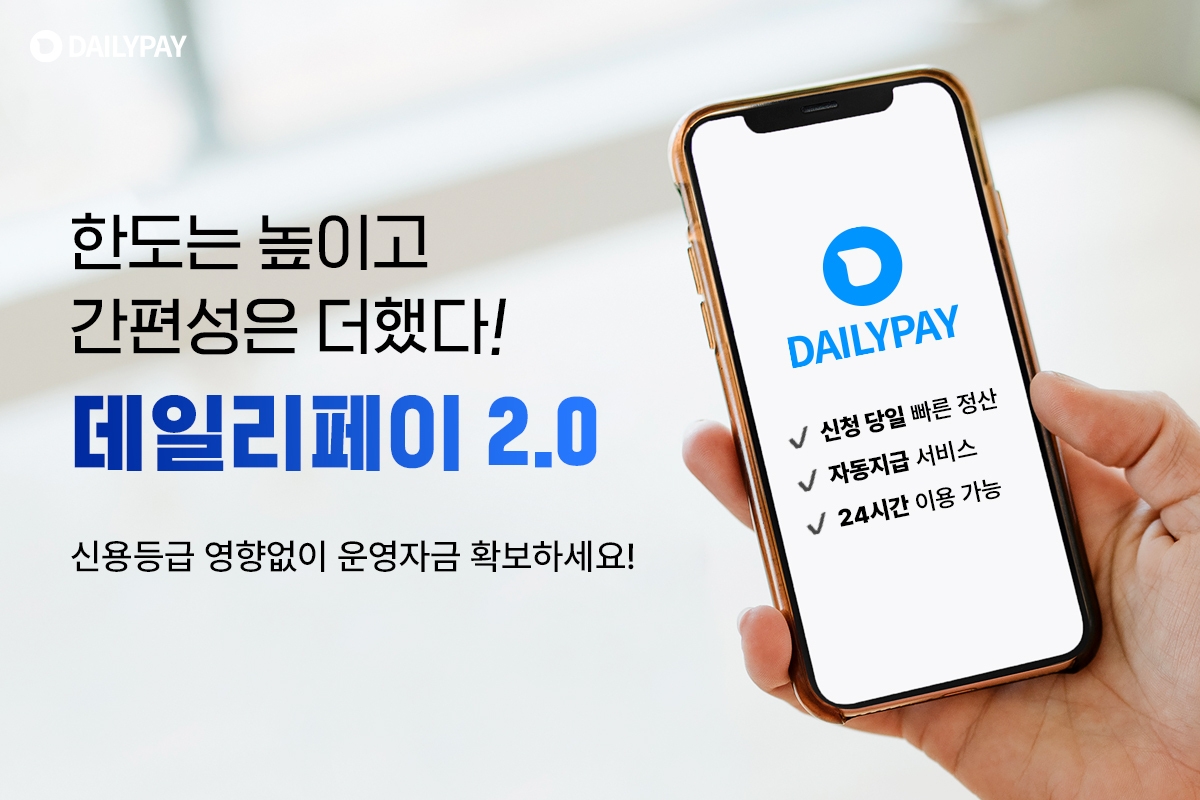 데일리펀딩이 ‘데일리페이’를 2.0 버전으로 리뉴얼했다. /사진제공=데일리펀딩