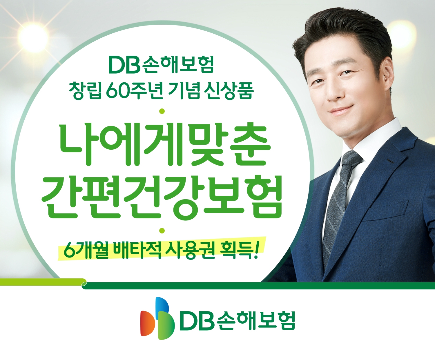 DB손보는 지난달 1일 출시한 창립60주년 기념 신상품 ‘나에게 맞춘 간편건강보험’이 6개월의 배타적 사용권을 획득했다고 2022년 8월 8일 밝혔다./사진=DB손해보험