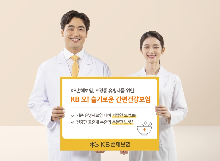 KB손보는 비교적 증상이 경미한 유병자를 위한 신상품 ‘KB 오! 슬기로운 간편건강보험(3.5.5)’을 새롭게 선보인다고 2022년 8월 8일 밝혔다./사진=KB손해보험
