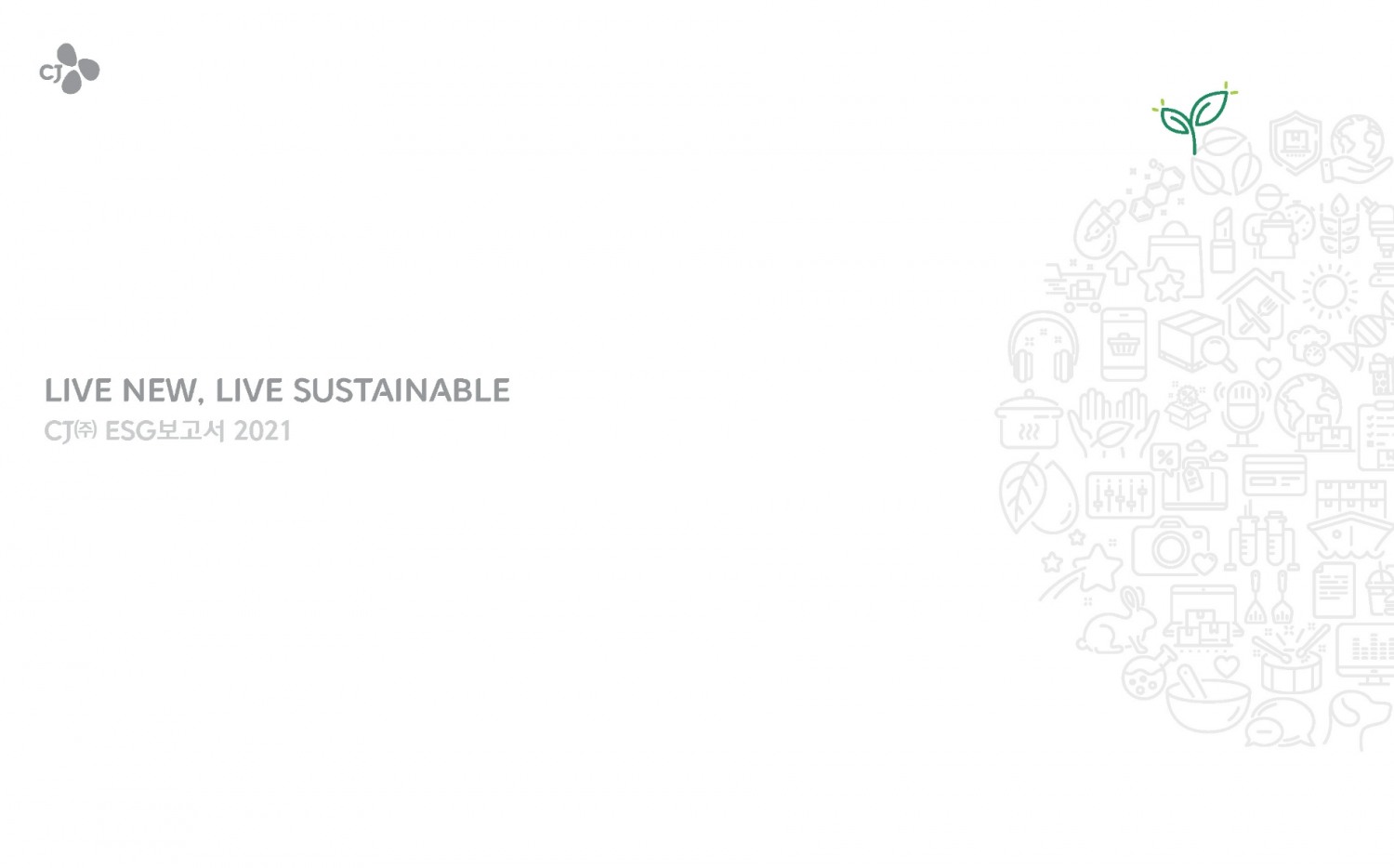 CJ그룹이 2021 ESG 보고서를 발간했다./사진제공=CJ그룹