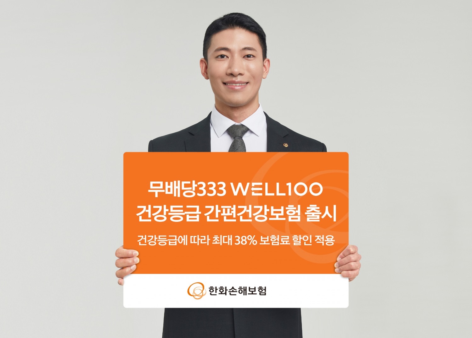 한화손해보험은 유병자의 현재 건강등급을 반영해 보험료 할인을 제공하는 ‘무배당 333 WELL100 건강등급 간편건강보험’을 출시했다고 2022년 8월 8일 밝혔다./사진=한화손해보험