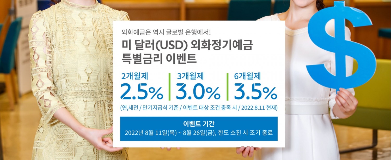 SC제일은행이 첫 거래 고객에게 미 달러화 정기예금의 최고 연 3.5% 특별금리를 제공한다.