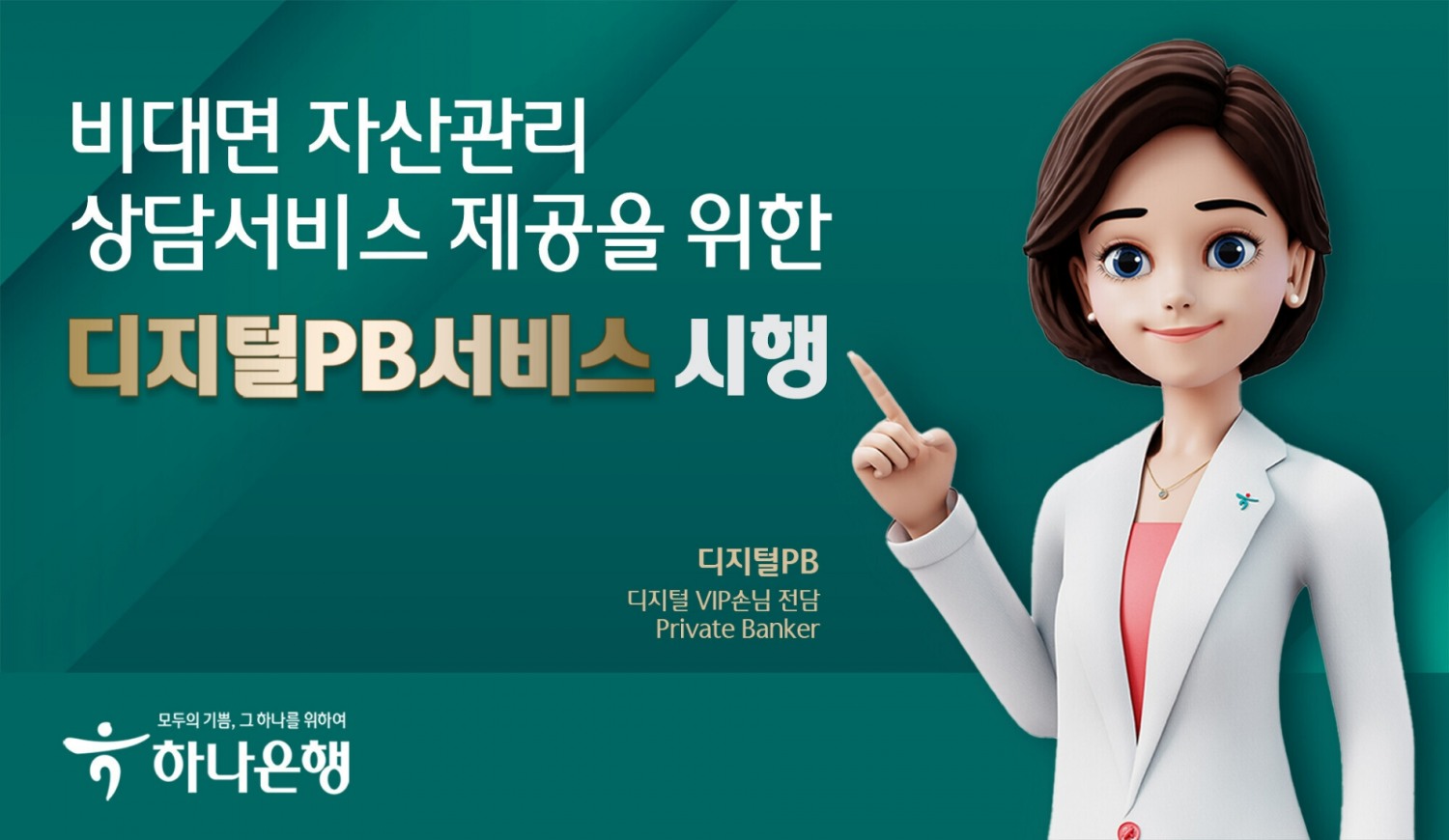 하나은행, VIP 고객 비대면 자산관리 '디지털PB 서비스'