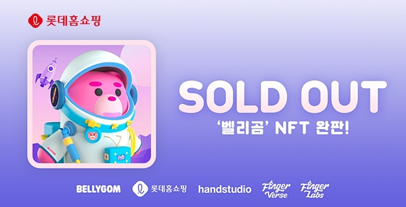 롯데홈쇼핑의 벨리곰 NFT가 완판을 기록했다./사진제공=롯데홈쇼핑