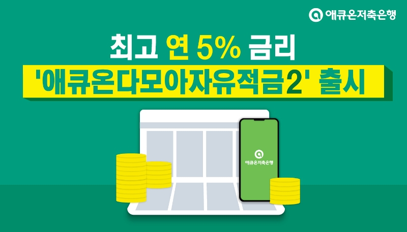 애큐온저축은행이 최대 연 5% 금리를 제공하는 비대면 전용 상품 '애큐온다모아자유적금2'를 출시했다. /사진제공=애큐온저축은행