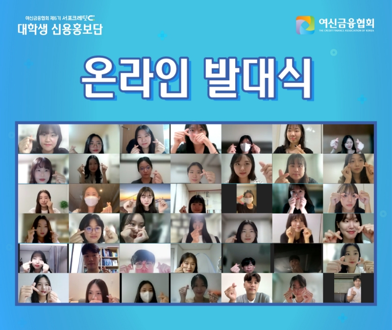 여신금융협회가 지난 19일 '제6기 서포크레딧 대학생 신용홍보단 온라인 발대식'을 개최했다. /사진제공=여신금융협회