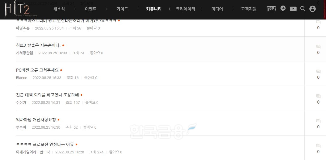 국내 대표 게임 개발사 ‘넥슨게임즈’(대표 박용현)가 25일 출시한 자체 개발 다중 접속역할수행게임(MMORPG‧Massive Multiplayer Online Role Playing Game)인 ‘히트2’(HIT2)에 대한 이용자 반응./넥슨게임즈 게임 '히트2' 누리집 커뮤니티 갈무리