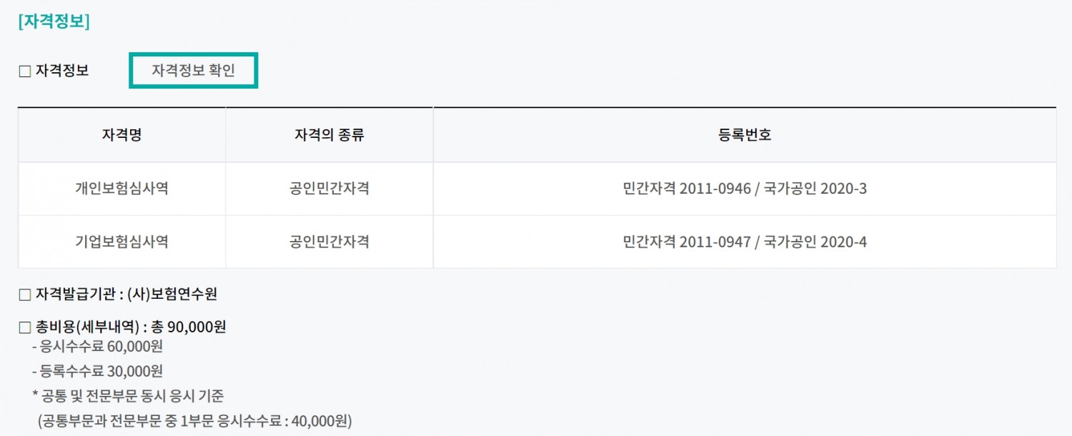 보험심사역 자격정보/사진=보험연수원