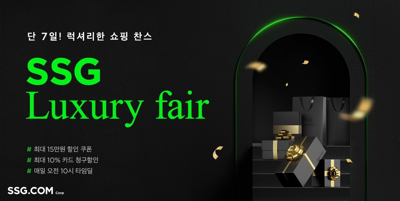 SSG닷컴 '하반기 럭셔리페어' 행사 배너./ 사진제공 = SSG닷컴