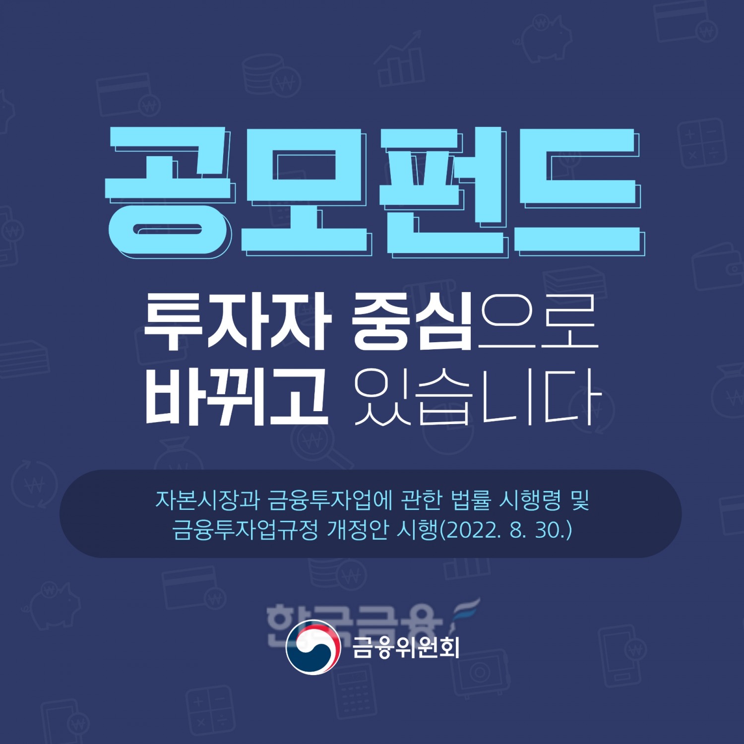 금융위원회(위원장 김주현)는 30일 자본시장법 시행령과 금융투자업 규정‧한국거래소(이사장 손병두) 유가증권시장 상장 규정 개정 의결에 따라 공모 펀드 규제‧개선안을 내놨다./사진=금융위