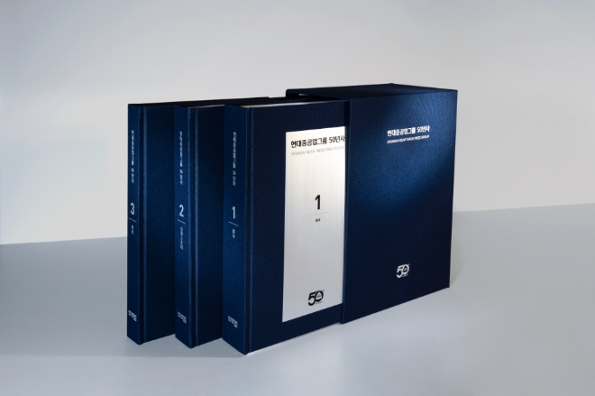 현대중공업그룹(회장 권오갑)이 창립 50주년을 맞아 사사(社史)를 발간했다. 사진=현대중공업그룹.