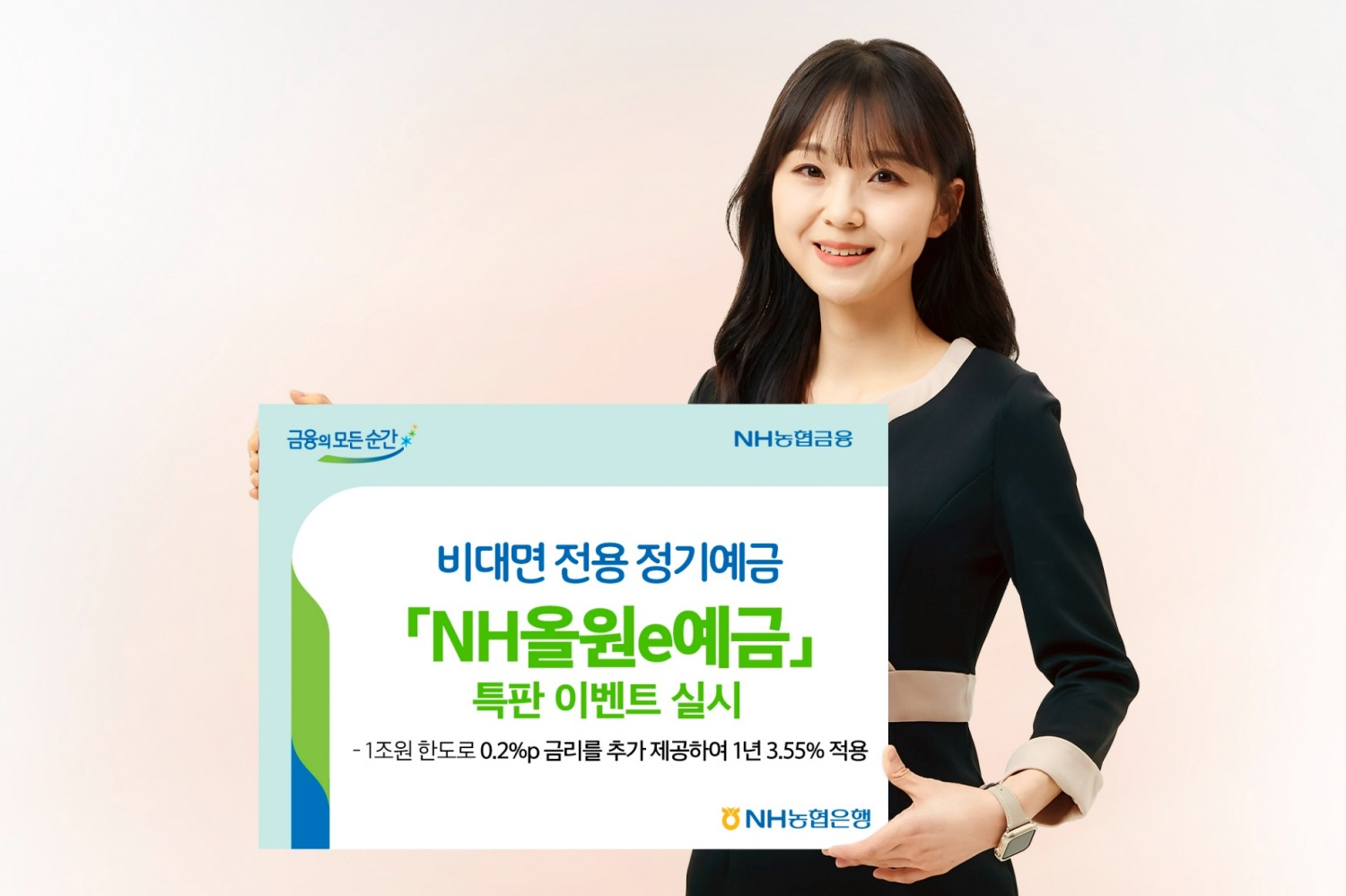 NH농협은행이 비대면 전용 정기예금인 'NH올원e예금'특판 이벤트를 9월 5일부터 9월 30일까지 진행한다. / 사진제공=농협은행