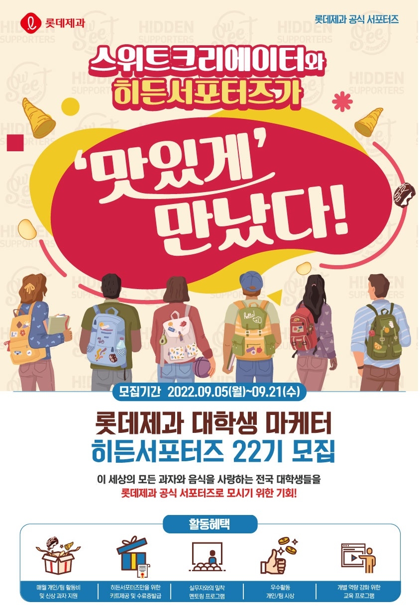 롯데제과 2022 하반기 대학생 서포터즈 모집 포스터./ 사진제공 = 롯데제과