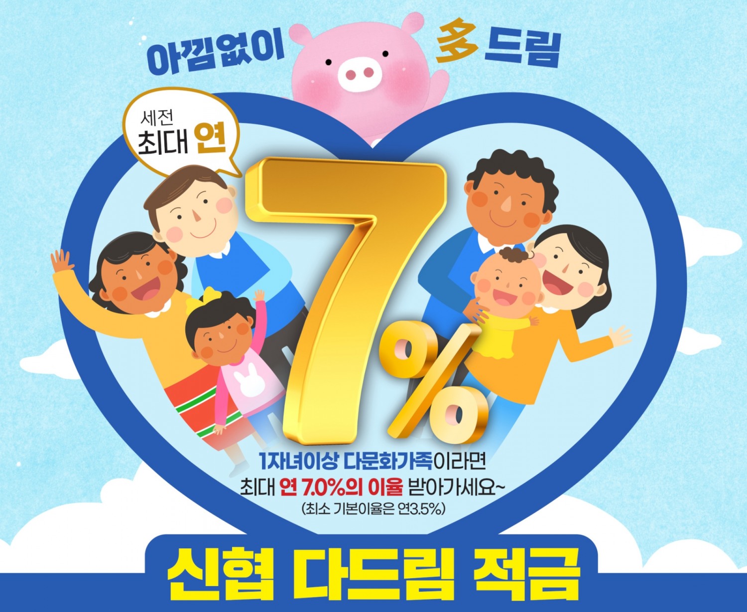 신협중앙회가 고금리 적금상품 ‘신협 다드림 적금’을 출시했다. /사진제공=신협중앙회