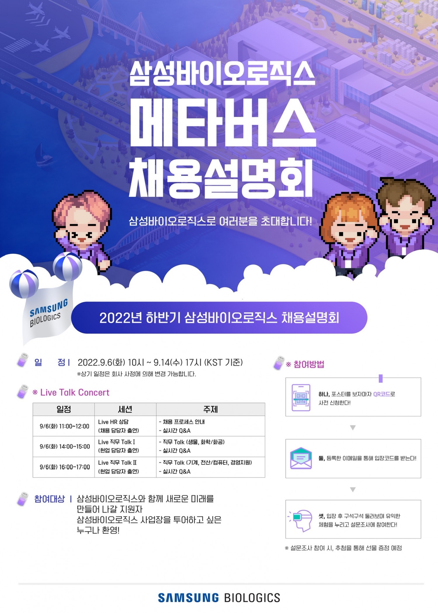 삼성바이오로직스 채용설명회 포스터./ 사진제공 = 삼성바이오로직스