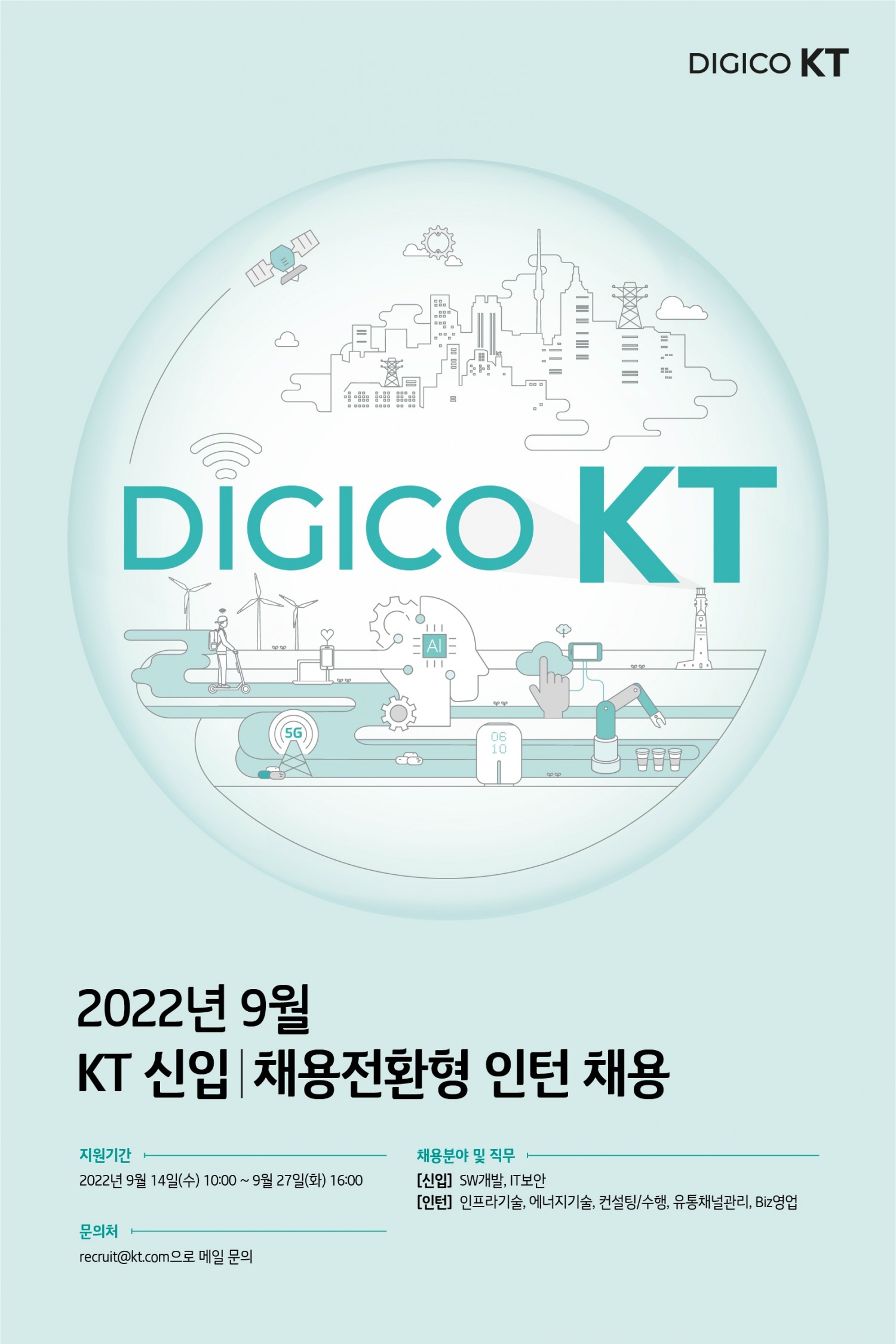 KT가 14일부터 27일까지 신입, 채용전환형 인턴을 채용한다. 사진=KT
