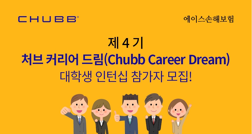에이스손해보험은 대학생 인턴십 프로그램인 ‘처브 커리어 드림(Chubb Career Dream)’ 제 4기 참가자를 모집한다./사진제공=에이스손해보험