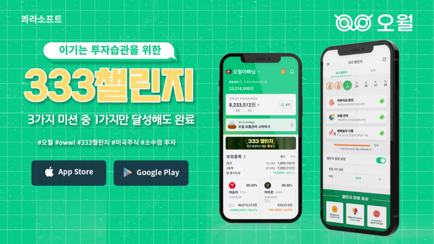 콰라소프트는 미국주식투자 모바일 서비스 오월에서 ‘333챌린지’ 1차 캠페인을 진행한다고 19일 밝혔다./사진=콰라소프트