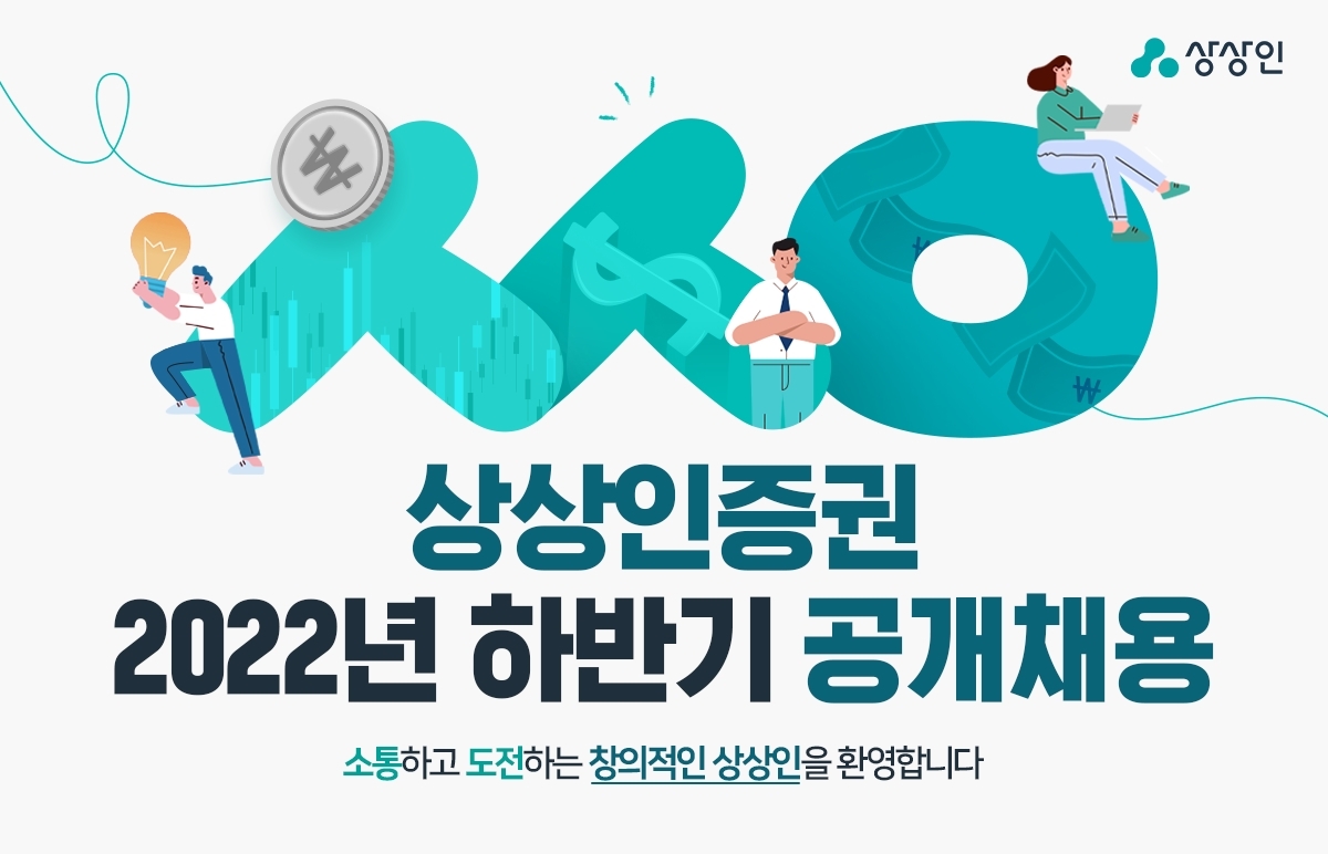 상상인증권, 2022년 하반기 공개채용 / 사진제공= 상상인증권(2022.09.19)
