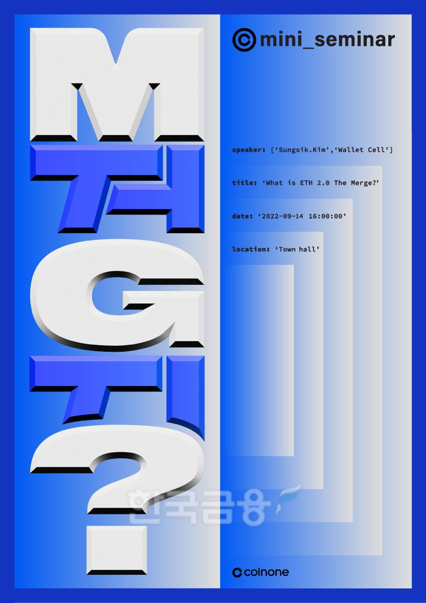 국내 대표 전문 가상 자산 거래소 ‘코인원’(Coinone·대표 차명훈)이 19일 진행한 ‘이더리움(ETH·Ethereum) 머지(Merge) 업그레이드’ 주제의 전 직원 대상 세미나(Seminar·연수회) 포스터./사진=코인원