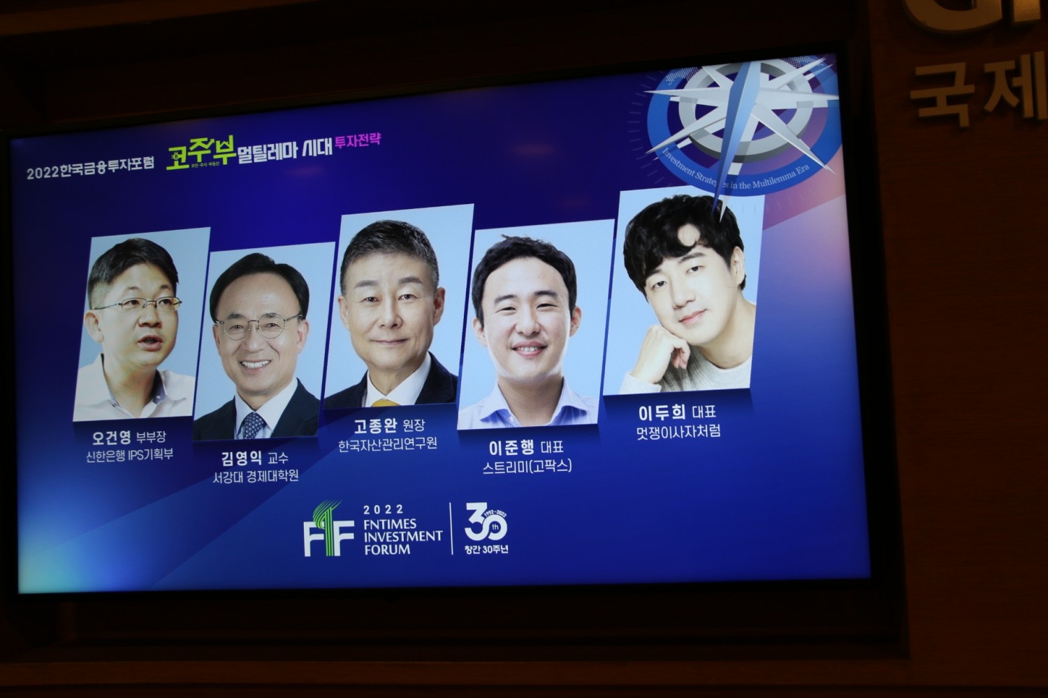 한국금융신문은 20일 서울 대한상공회의소에서 '2022 한국금융투자포럼'을 개최했다. 주제발표자들 소개 이미지. / 사진= 한국금융신문(2022.09.20)