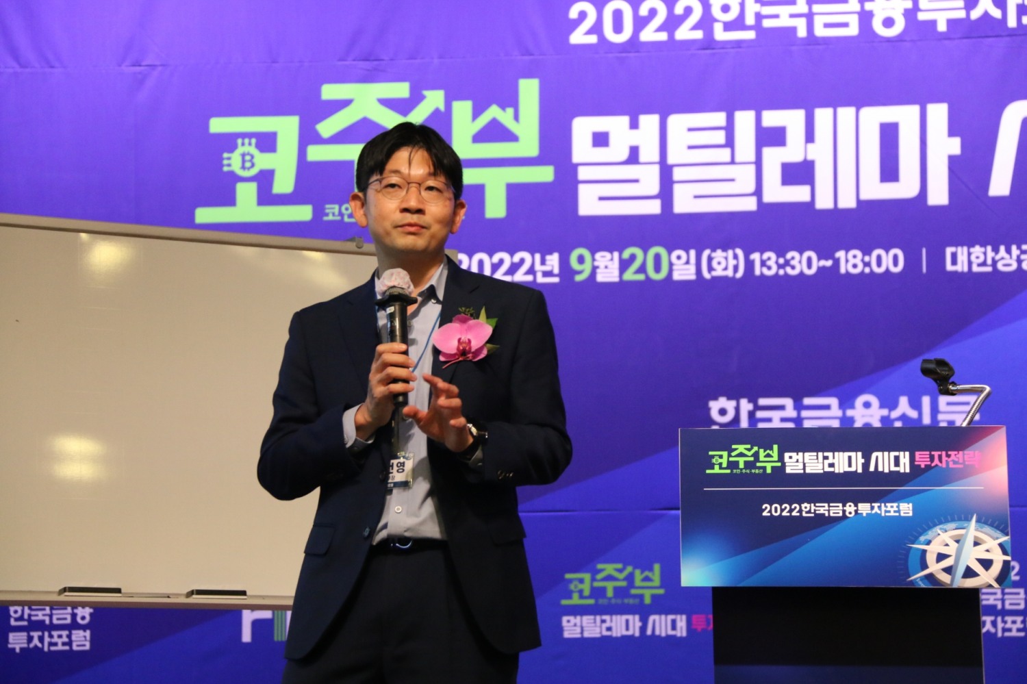 오건영 신한은행 IPS기획부 부부장이 20일 서울 대한상공회의소에서 한국금융신문 주최로 열린 '2022 한국금융투자포럼'에서 주제발표를 하고 있다. / 사진= 한국금융신문(2022.09.20)