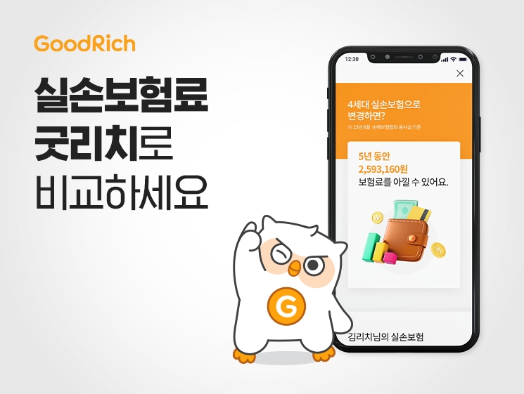 통합보험관리 플랫폼 굿리치가 ‘실손 보험료 알아보기’ 서비스를 오픈했다./사진제공=굿리치