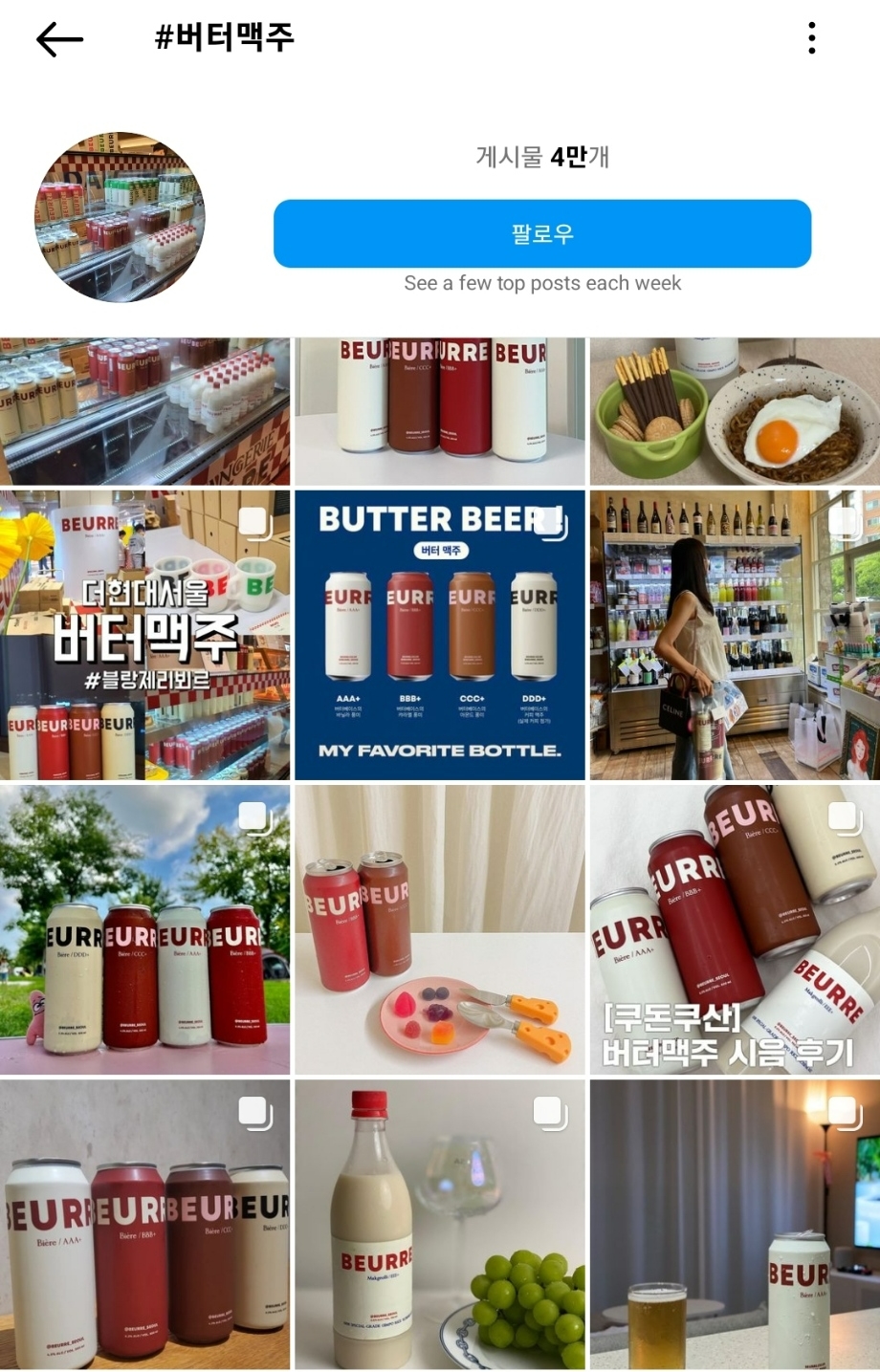 인스타그램에 버터맥주를 해시태그를 검색하면 약 4만개의 게시물을 볼 수 있다./사진제공=인스타그램 갈무리