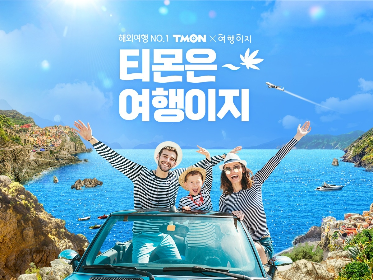 티몬이 내달 14일까지 해외여행 프로모션을 진행한다./사진제공=티몬