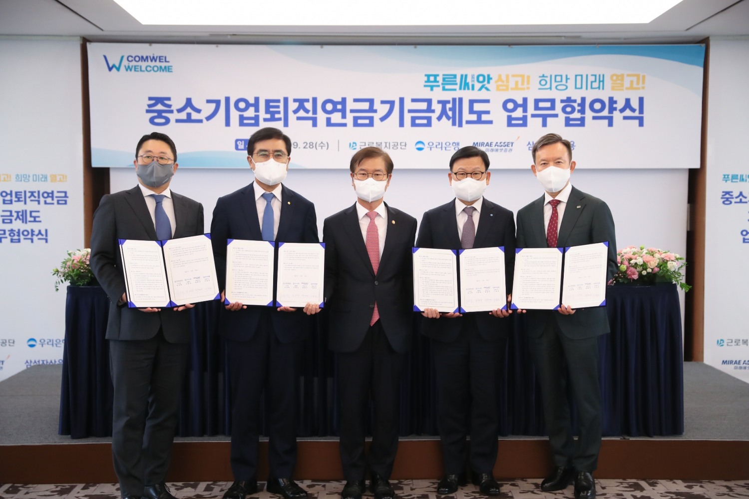 미래에셋증권은 28일 근로복지공단과 ‘중소기업퇴직연금기금제도’ 전담운용기관 업무협약을 체결했다. (오른쪽부터) 최현만 미래에셋증권 회장, 이원덕 우리은행장, 이정식 고용노동부 장관, 강순희 근로복지공단 이사장, 서봉균 삼성자산운용 대표. / 사진제공= 미래에셋증권(2022.09.29)