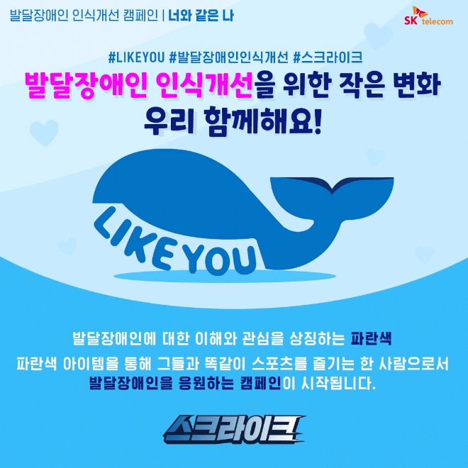 SK텔레콤(대표이사 유영상은 발달장애에 대한 인식을 개선하고 편견없는 스포츠 생태계를 조성하고자 ‘라이크 유(Like You)’ 캠페인을 오는 31일까지 시행한다. 사진=SK텔레콤.