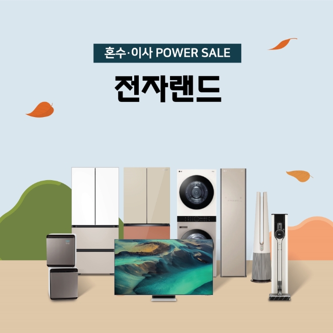 전자랜드가 이사 및 결혼이 활발해지는 완연한 가을을 맞아 오는 31일까지 ‘전자랜드 혼수·이사 파워 세일’ 행사를 진행한다. 사진=전자랜드.