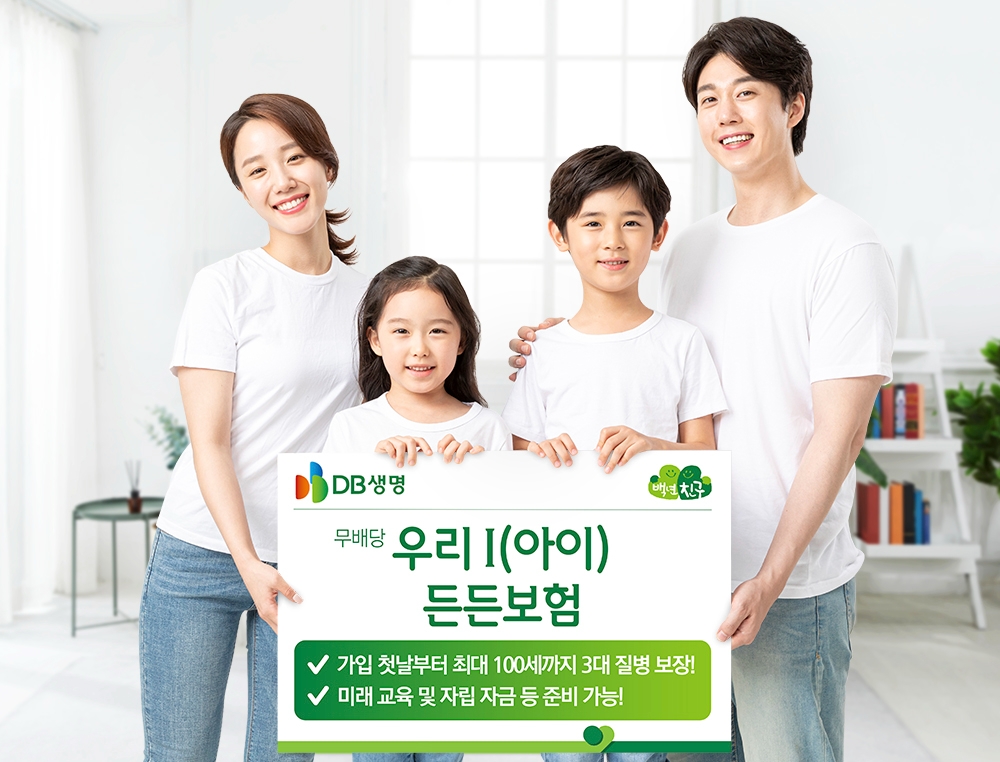 DB생명은 영유아부터 성년기의 자녀들을 위한 ‘(무)우리 I(아이) 든든보험’을 출시했다고 5일 밝혔다./사진=DB생명