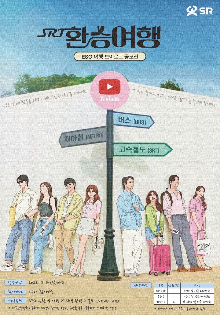 SRT 환승여행 공모전 홍보 포스터./사진제공=SR