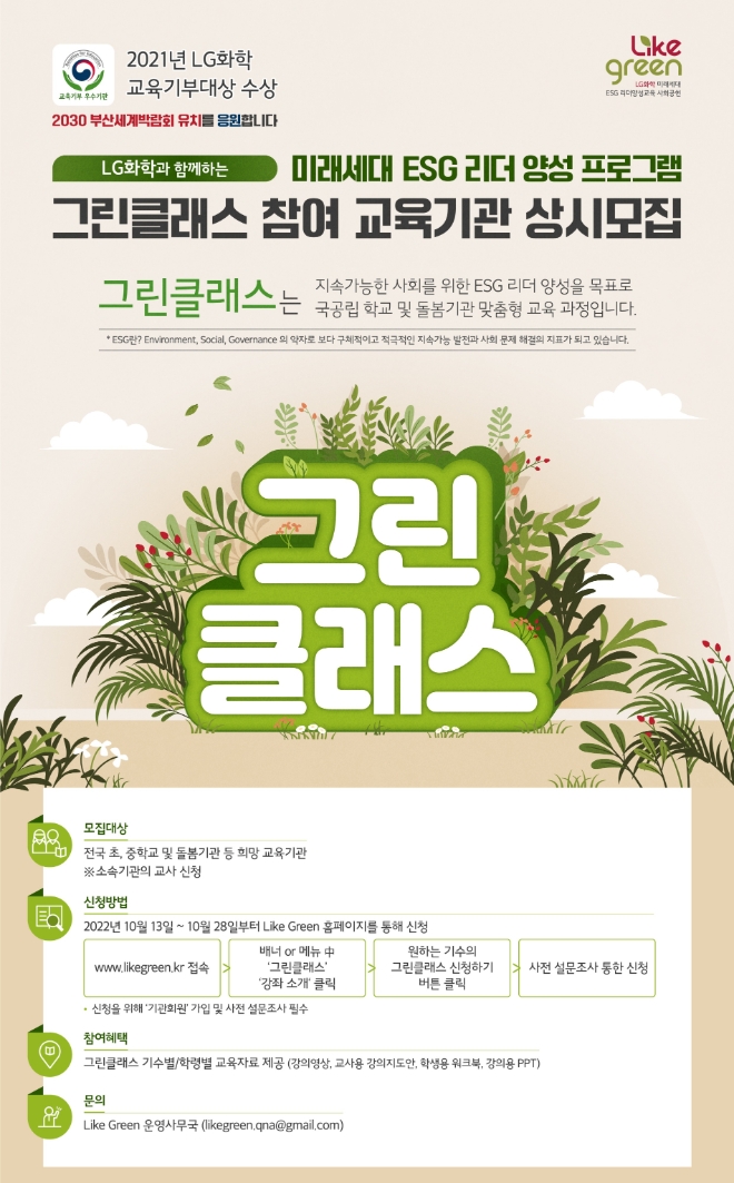 LG화학(부회장 신학철)은 오는 13일부터 전국의 초·중·고등학교와 돌봄 기관을 대상으로 ‘그린클래스’ 2기 모집한다. 사진=LG화학.