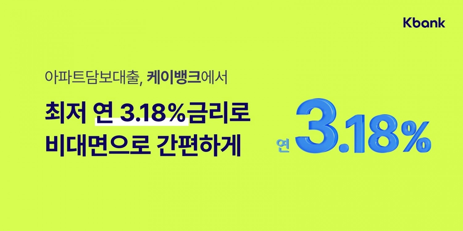 케이뱅크가 아파트담보대출 신규 구입자금을 출시했다. / 사진제공=케이뱅크