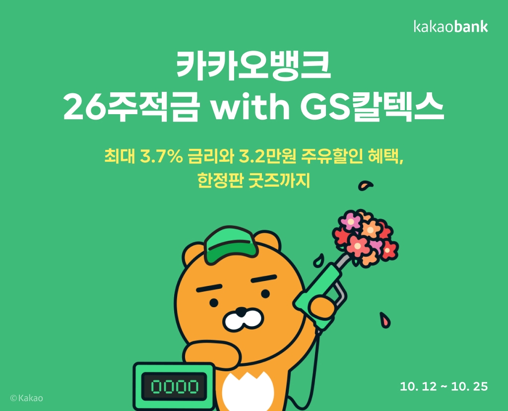 카카오뱅크는 GS칼텍스와 함께 '26주적금 위드(with) GS칼텍스'를 출시한다. / 사진제공=카카오뱅크