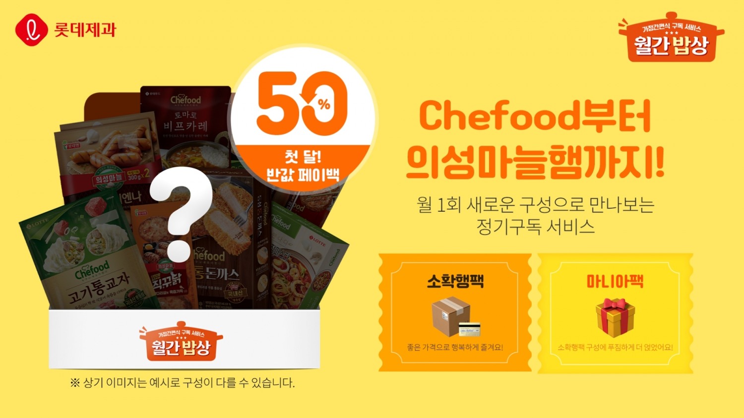 롯데제과 월간밥상./ 사진제공 = 롯데제과