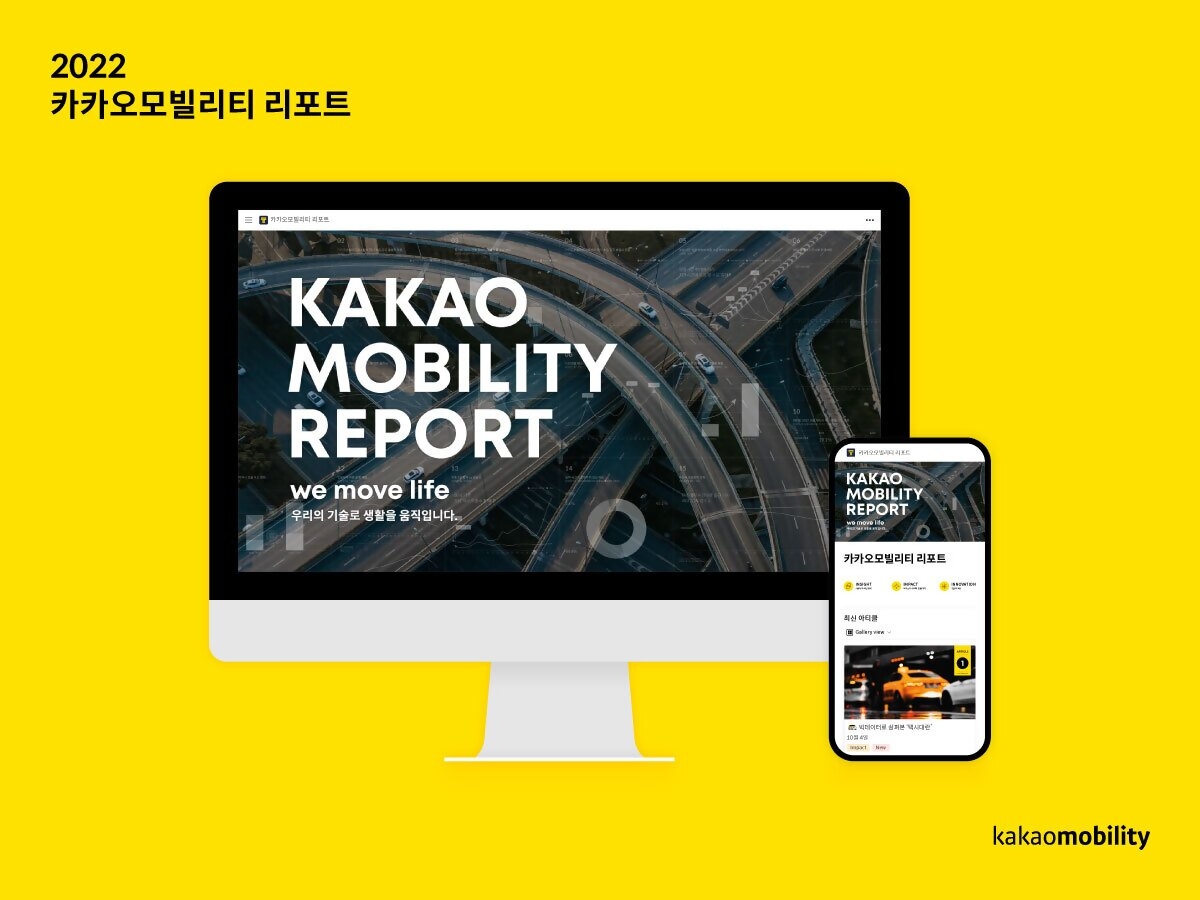 카카오모빌리티가 이동 데이터 및 리포트를 한 데 모은 '모빌리티 리포트 홈페이지'를 오픈했다. 사진=카카오모빌리티