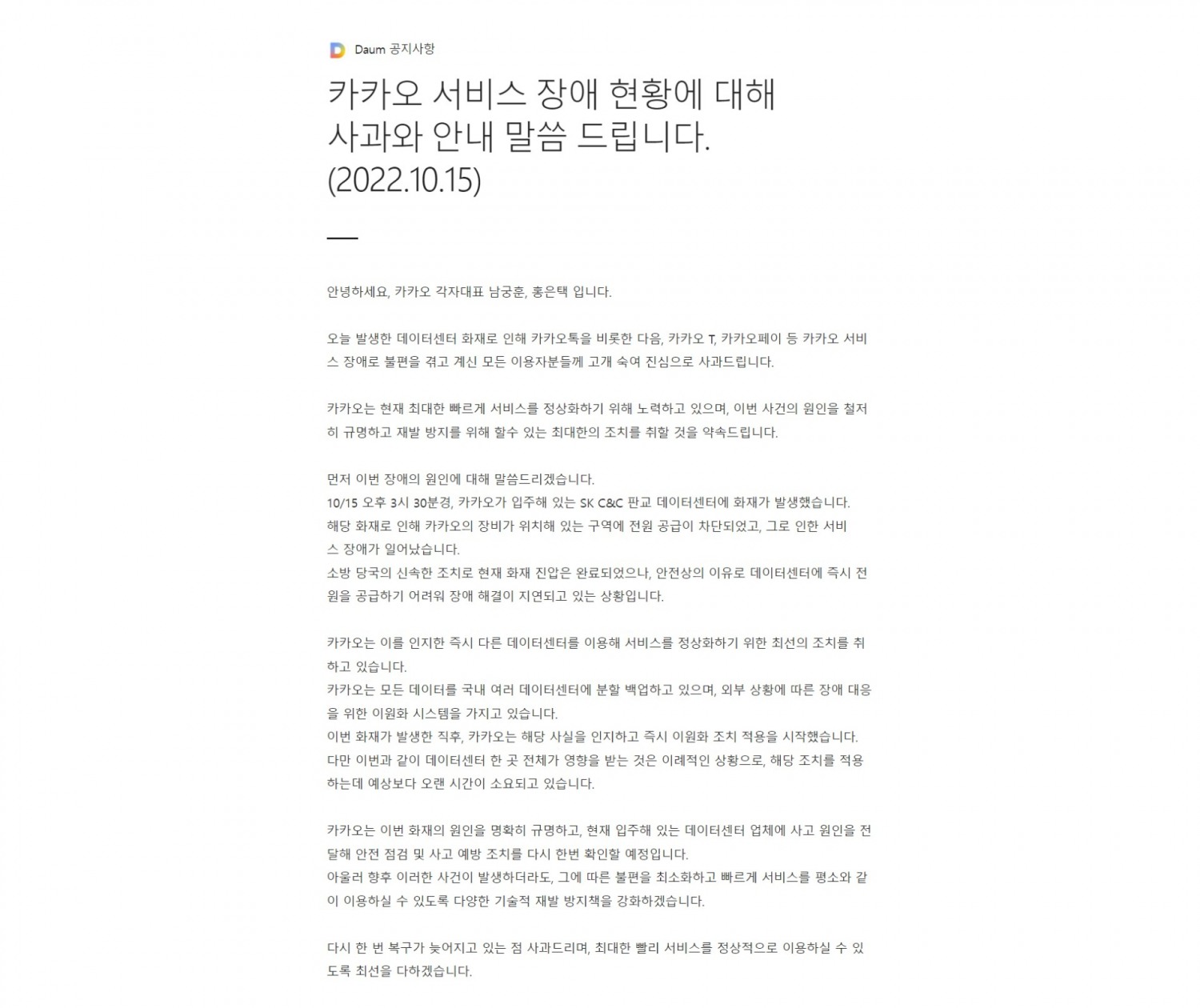 남궁훈, 홍은택 카카오 각자대표가 15일 다음 공지사항을 통해 사과문을 게재했다. 사진=다음 홈페이지 갈무리.