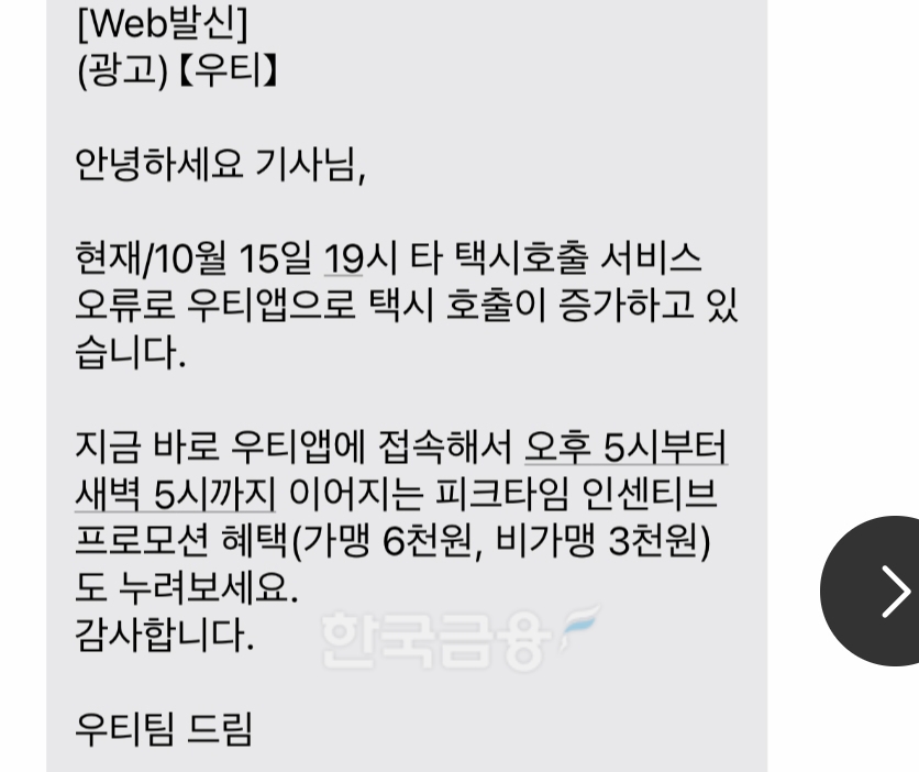 티맵모빌리티와 우버의 합작사인 우티가 택시 기사들을 상대로 프로모션을 안내하고 있다.