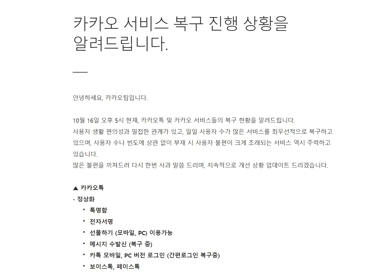 카카오가 16일 공지사항을 통해 서비스 복구 현황을 안내하고 있다. 사진=다음 홈페이지 갈무리